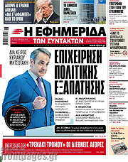 /Η εφημερίδα των συντακτών