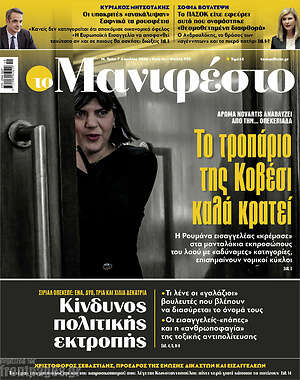 Πρωτοσέλιδο εφημερίδας Manifesto - protoselida
