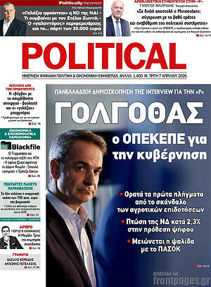 Πρωτοσέλιδο εφημερίδας Political - protoselida