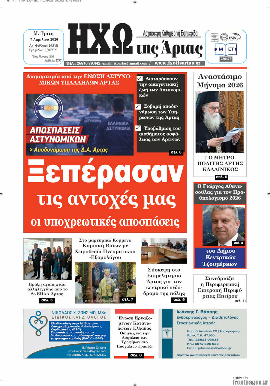 &Eta;&chi;ώ &tau;&eta;&sigmaf; Ά&rho;&tau;&alpha;&sigmaf;