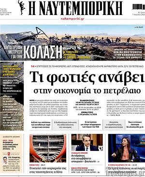 Η Ναυτεμπορική: Τι φωτιές ανάβει στην οικονομία το πετρέλαιο