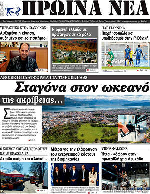 Πρωτοσέλιδο Πρωινά νέα