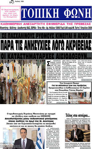 Πρωτοσέλιδο Τοπική Φωνή