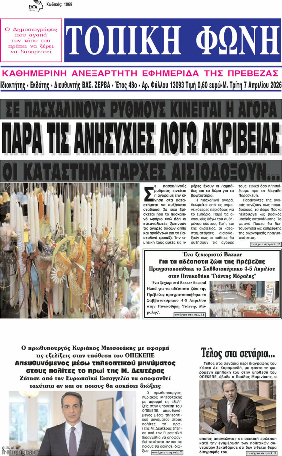 &Tau;&omicron;&pi;&iota;&kappa;ή &Phi;&omega;&nu;ή