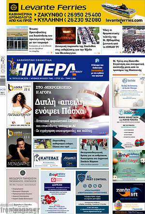 Πρωτοσέλιδο Ημέρα Ζακύνθου
