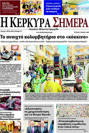 Πρωτοσέλιδο Η Κέρκυρα Σήμερα