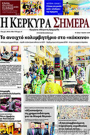 /Η Κέρκυρα Σήμερα