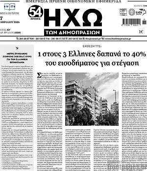Πρωτοσέλιδο Ηχώ των Δημοπρασιών