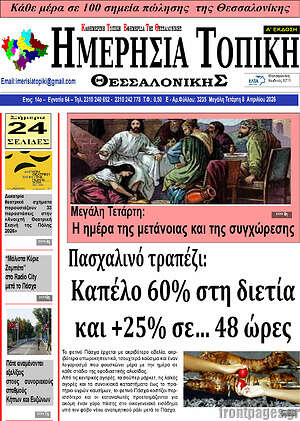 Πρωτοσέλιδο Ημερήσια Τοπική