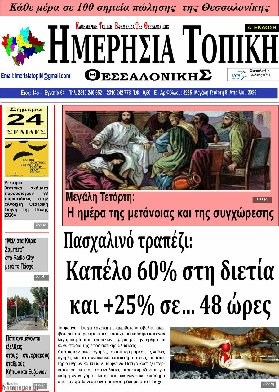 &Eta;&mu;&epsilon;&rho;ή&sigma;&iota;&alpha; &Tau;&omicron;&pi;&iota;&kappa;ή