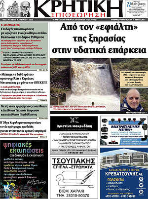 Πρωτοσέλιδο Κρητική Επιθεώρηση