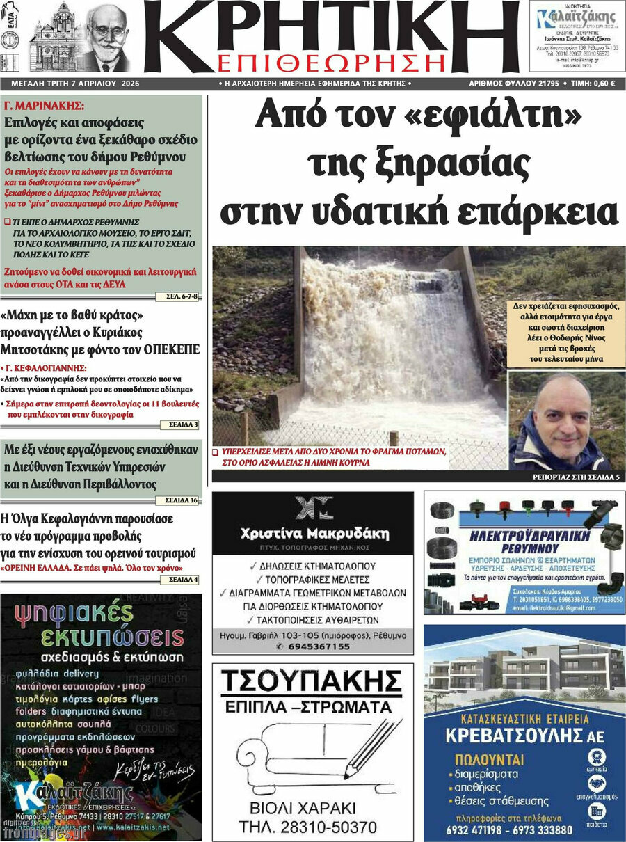 Κρητική Επιθεώρηση