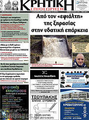/Κρητική Επιθεώρηση