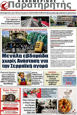 Πρωτοσέλιδο Παρατηρητής