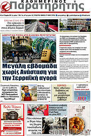 /Παρατηρητής