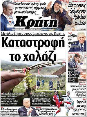 Πρωτοσέλιδο Νέα Κρήτη