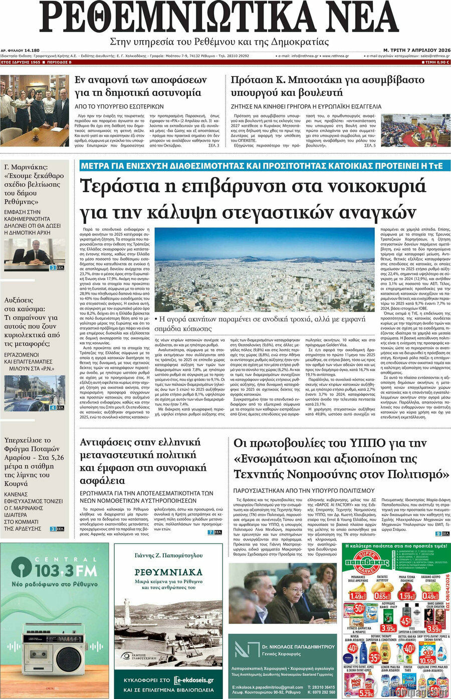 Ρεθεμνιώτικα Νέα