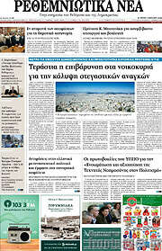 /Ρεθεμνιώτικα Νέα