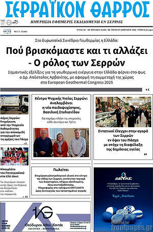 Πρωτοσέλιδο Σερραϊκόν Θάρρος