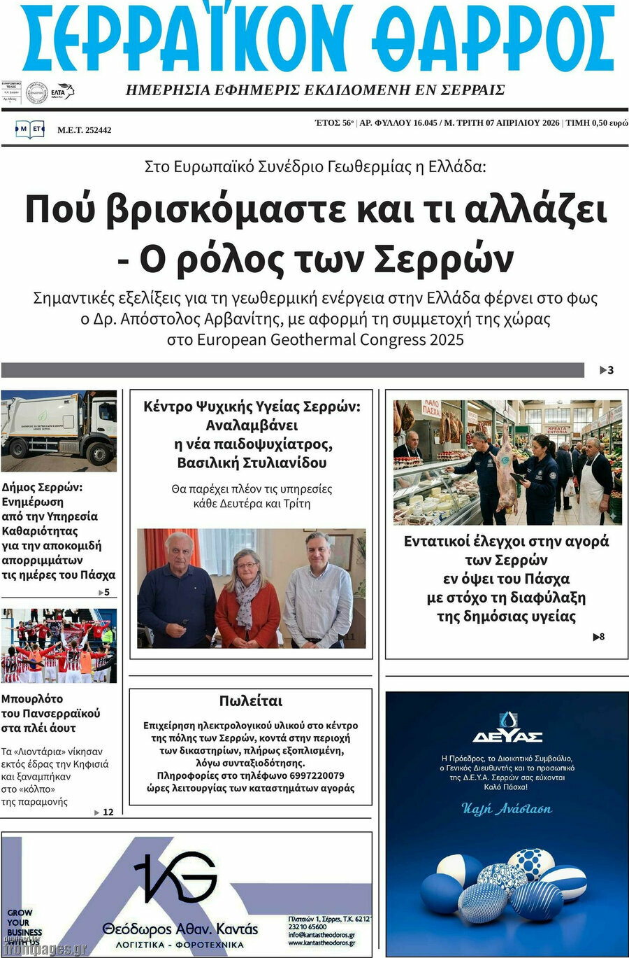 Σερραϊκόν Θάρρος