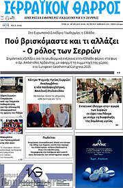 /Σερραϊκόν Θάρρος