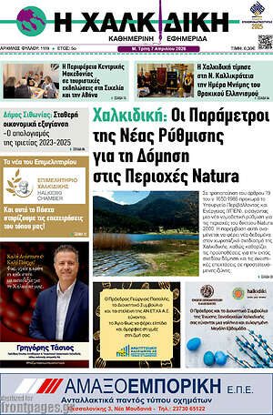 Πρωτοσέλιδο Η Χαλκιδική