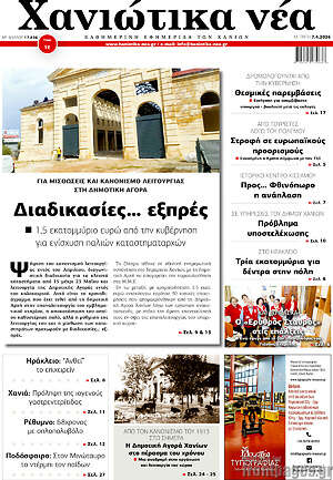 Πρωτοσέλιδο Χανιώτικα Νέα