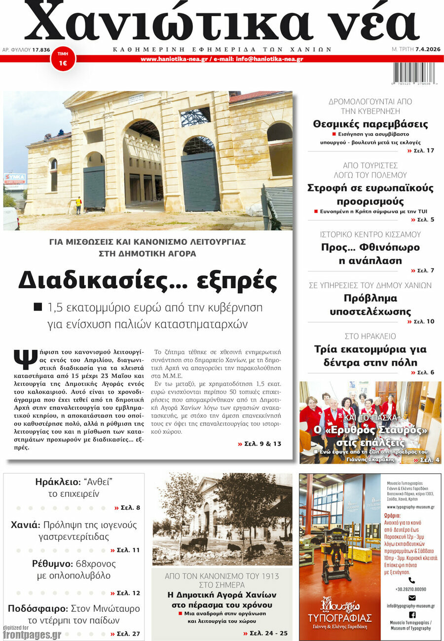 Χανιώτικα Νέα