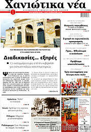 /Χανιώτικα Νέα
