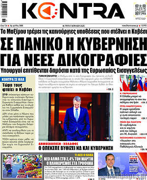 Kontra News: Σε πανικό η κυβέρνηση για νέες δικογραφίες