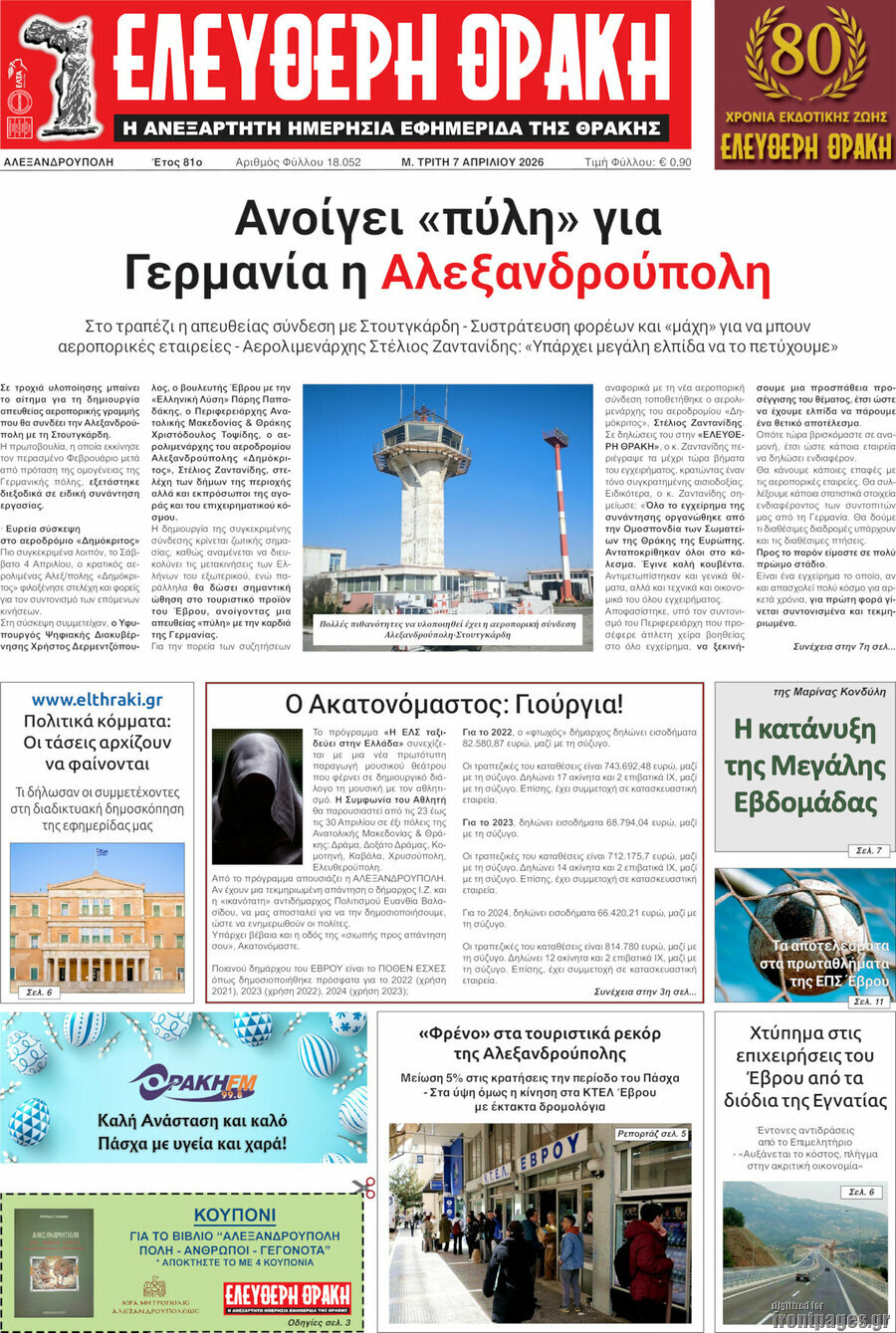 &Epsilon;&lambda;&epsilon;ύ&theta;&epsilon;&rho;&eta; &Theta;&rho;ά&kappa;&eta;