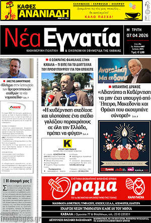 Πρωτοσέλιδο Νέα Εγνατία