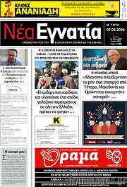 /Νέα Εγνατία
