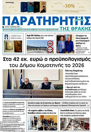 Πρωτοσέλιδο Παρατηρητής