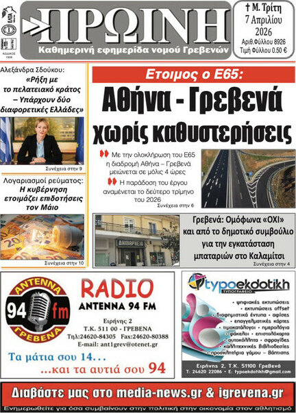 Πρωινή Γρεβενών