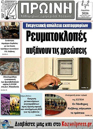 Πρωτοσέλιδο Πρωινή Κοζάνης
