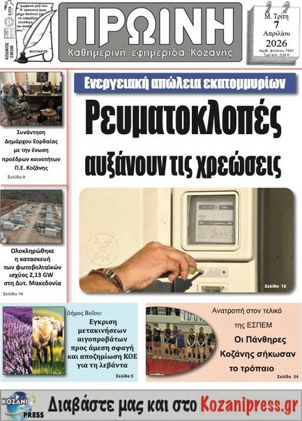 Πρωινή Κοζάνης
