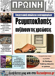 /Πρωινή Κοζάνης