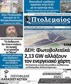 Πρωτοσέλιδο Πτολεμαίος
