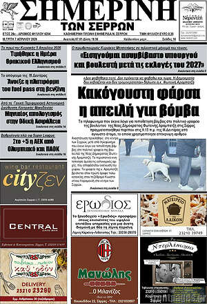 Πρωτοσέλιδο Σημερινή των Σερρών