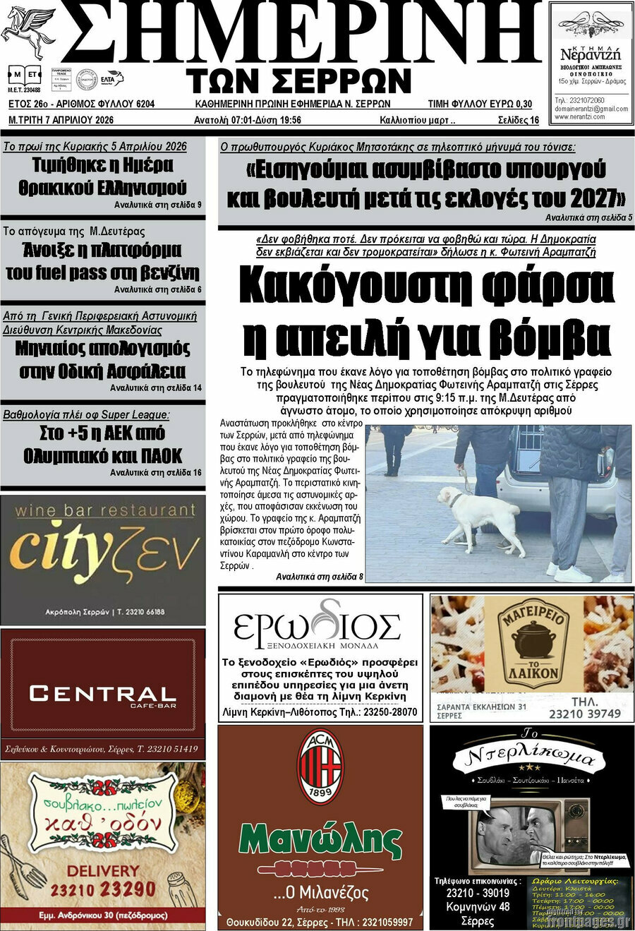 &Sigma;&eta;&mu;&epsilon;&rho;&iota;&nu;ή &tau;&omega;&nu; &Sigma;&epsilon;&rho;&rho;ώ&nu;