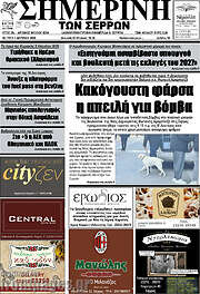 /Σημερινή των Σερρών