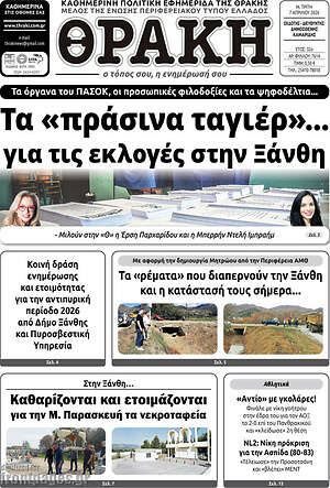 Πρωτοσέλιδο Θράκη