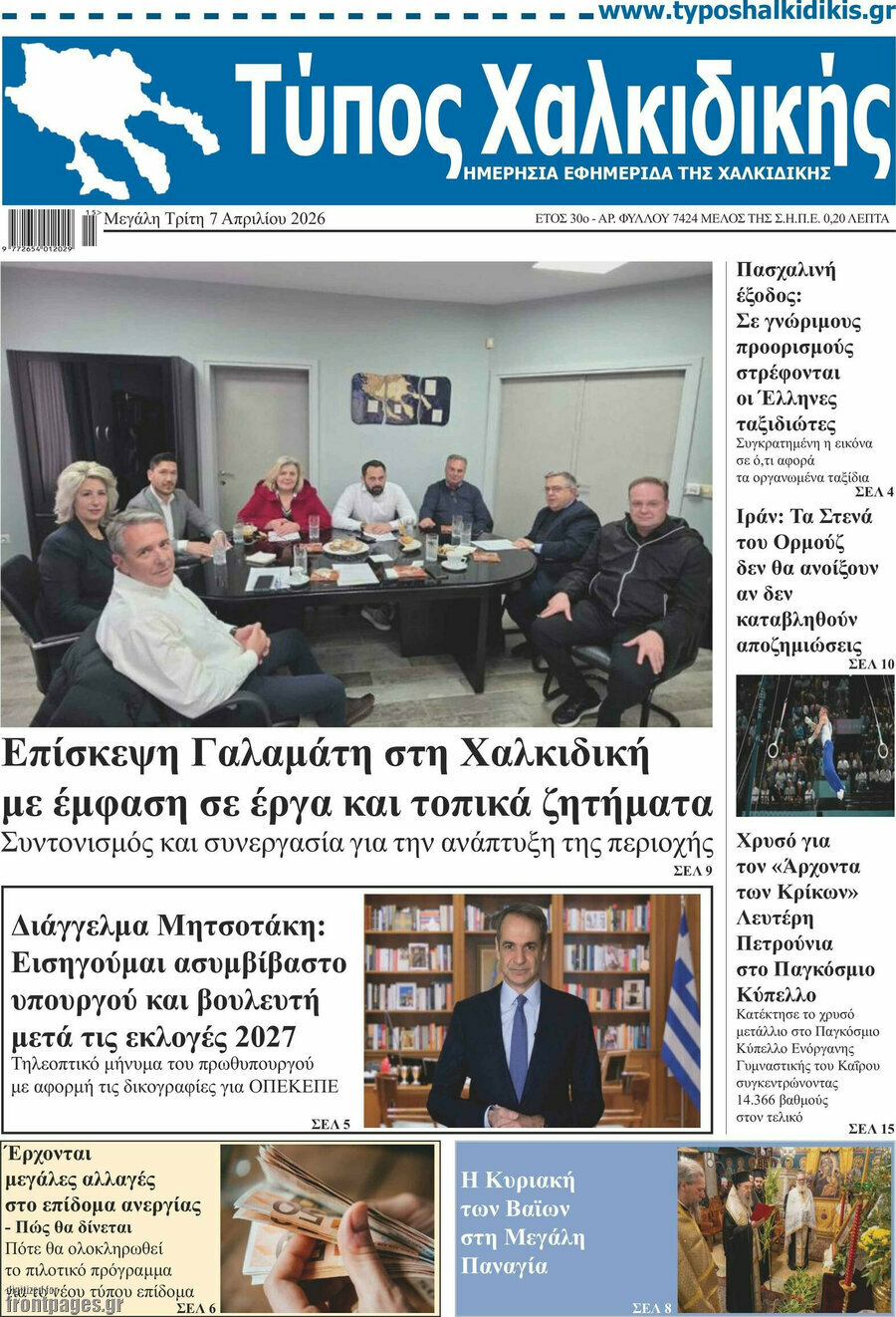 Τύπος Χαλκιδικής