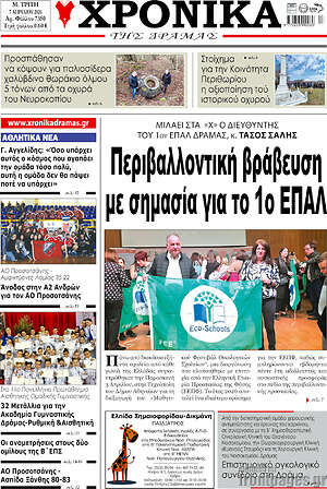 Πρωτοσέλιδο Χρονικά της Δράμας