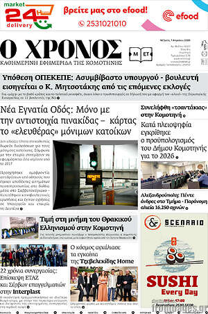 Πρωτοσέλιδο Χρόνος