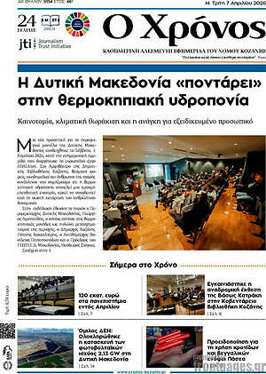 Πρωτοσέλιδο Χρόνος