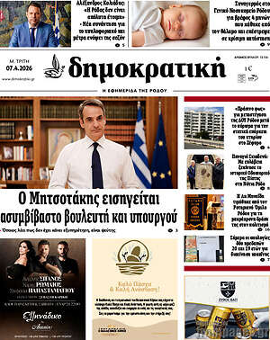 Πρωτοσέλιδο Δημοκρατική Ρόδου