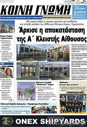 /Κοινή Γνώμη
