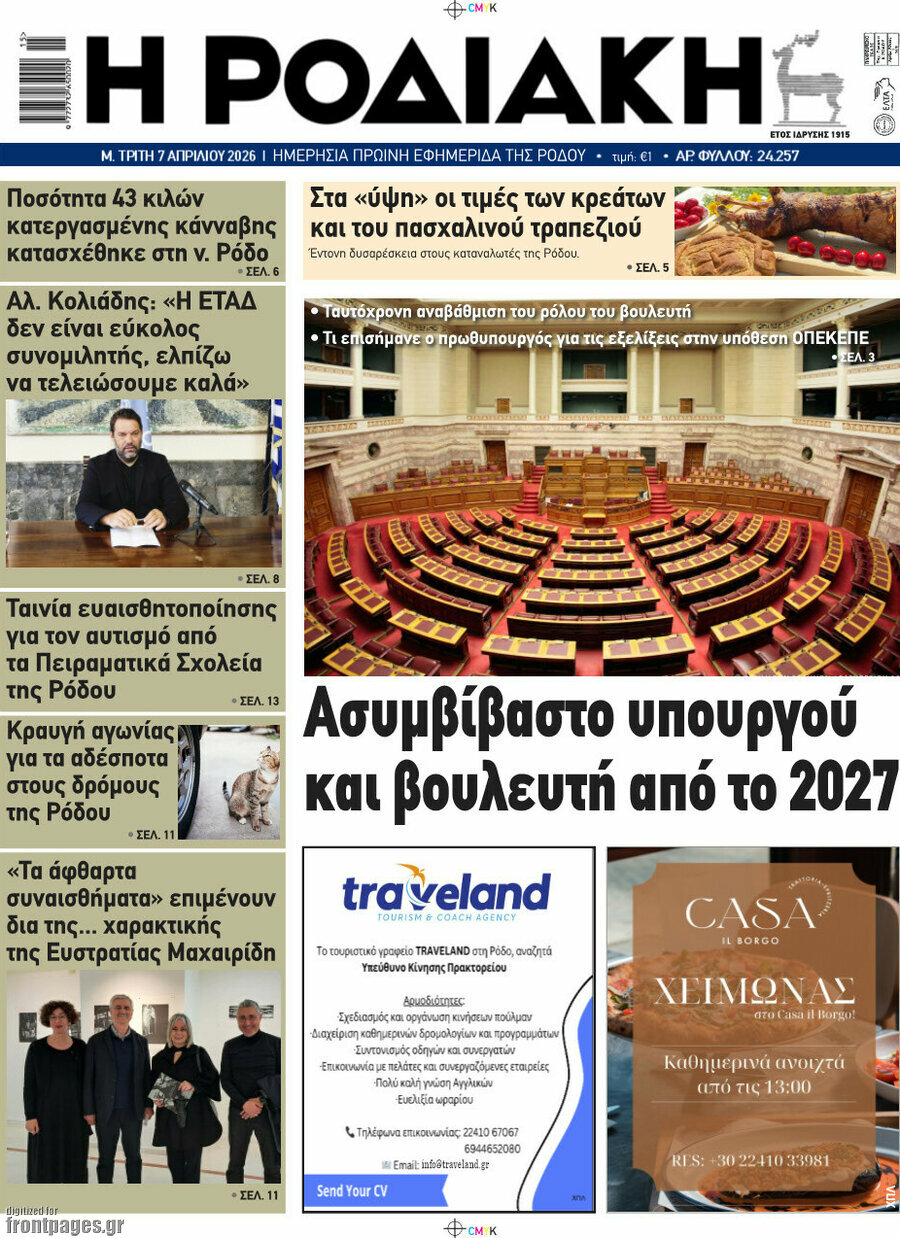 Η Ροδιακή